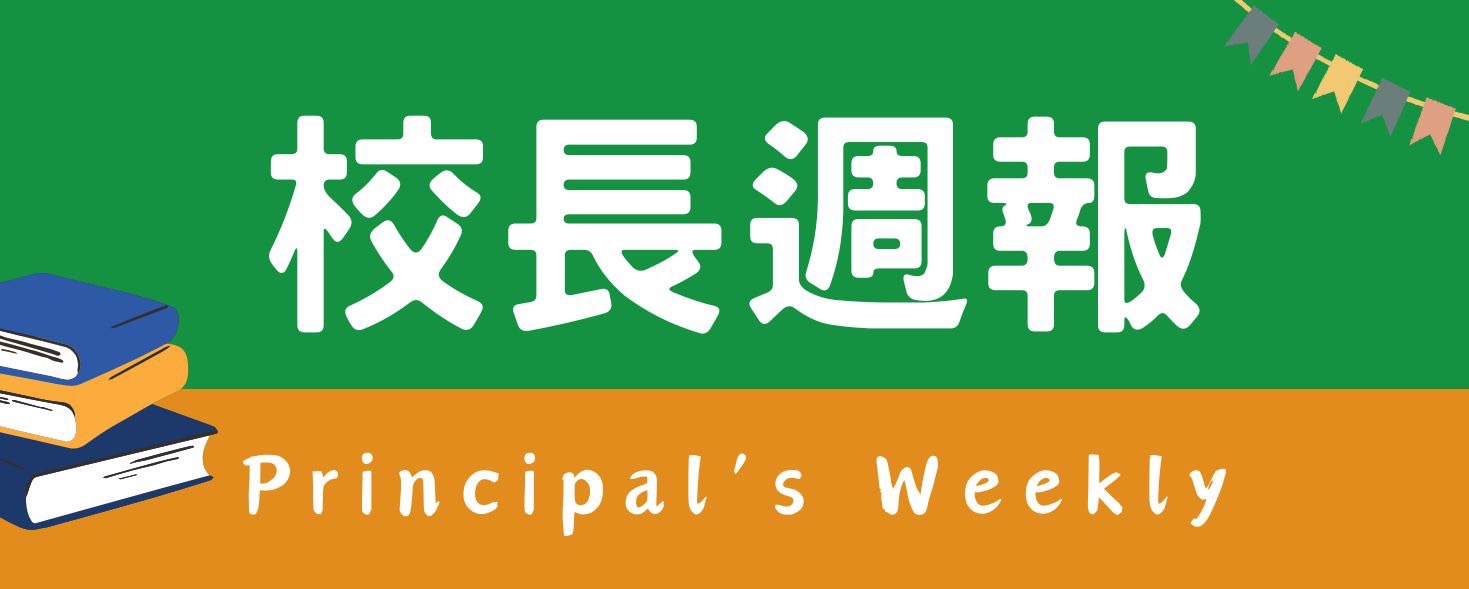 校長週報 Principal's Weekly