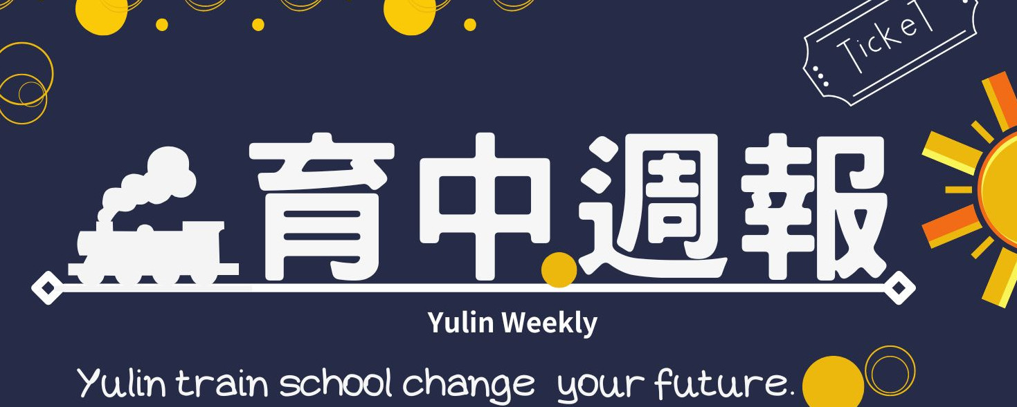 育中週報 Yulin Weekly：Yulin train school change your future.